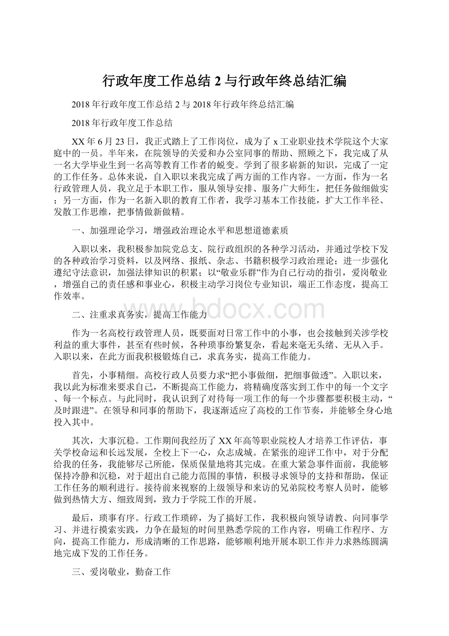 行政年度工作总结2与行政年终总结汇编Word文档下载推荐.docx_第1页