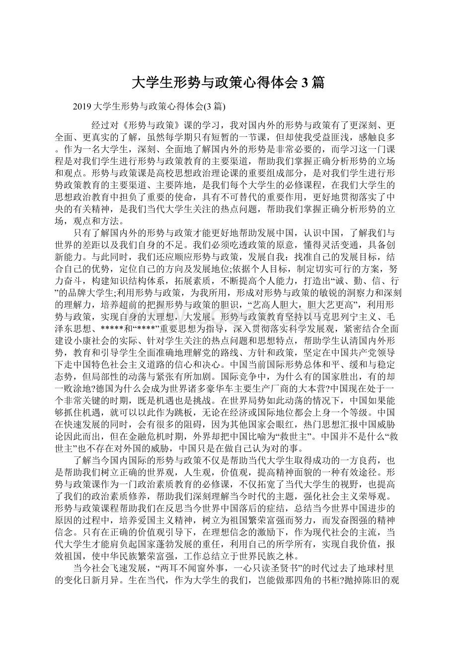 大学生形势与政策心得体会3篇Word格式文档下载.docx_第1页