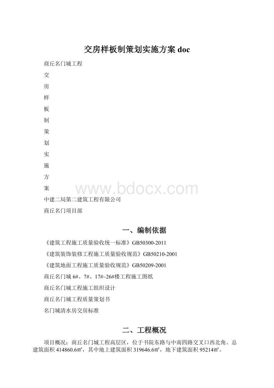 交房样板制策划实施方案doc.docx_第1页