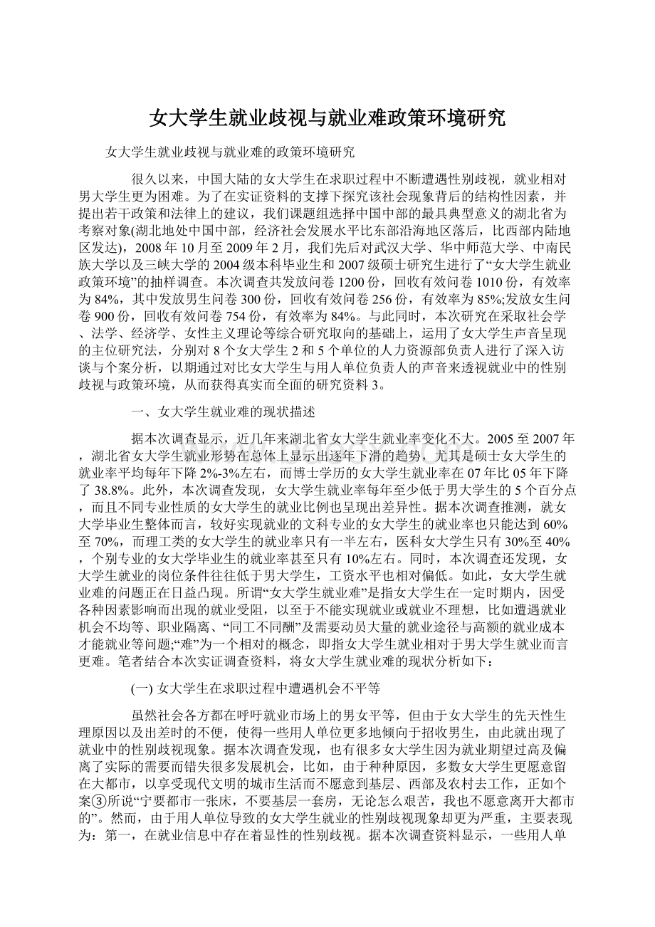 女大学生就业歧视与就业难政策环境研究.docx