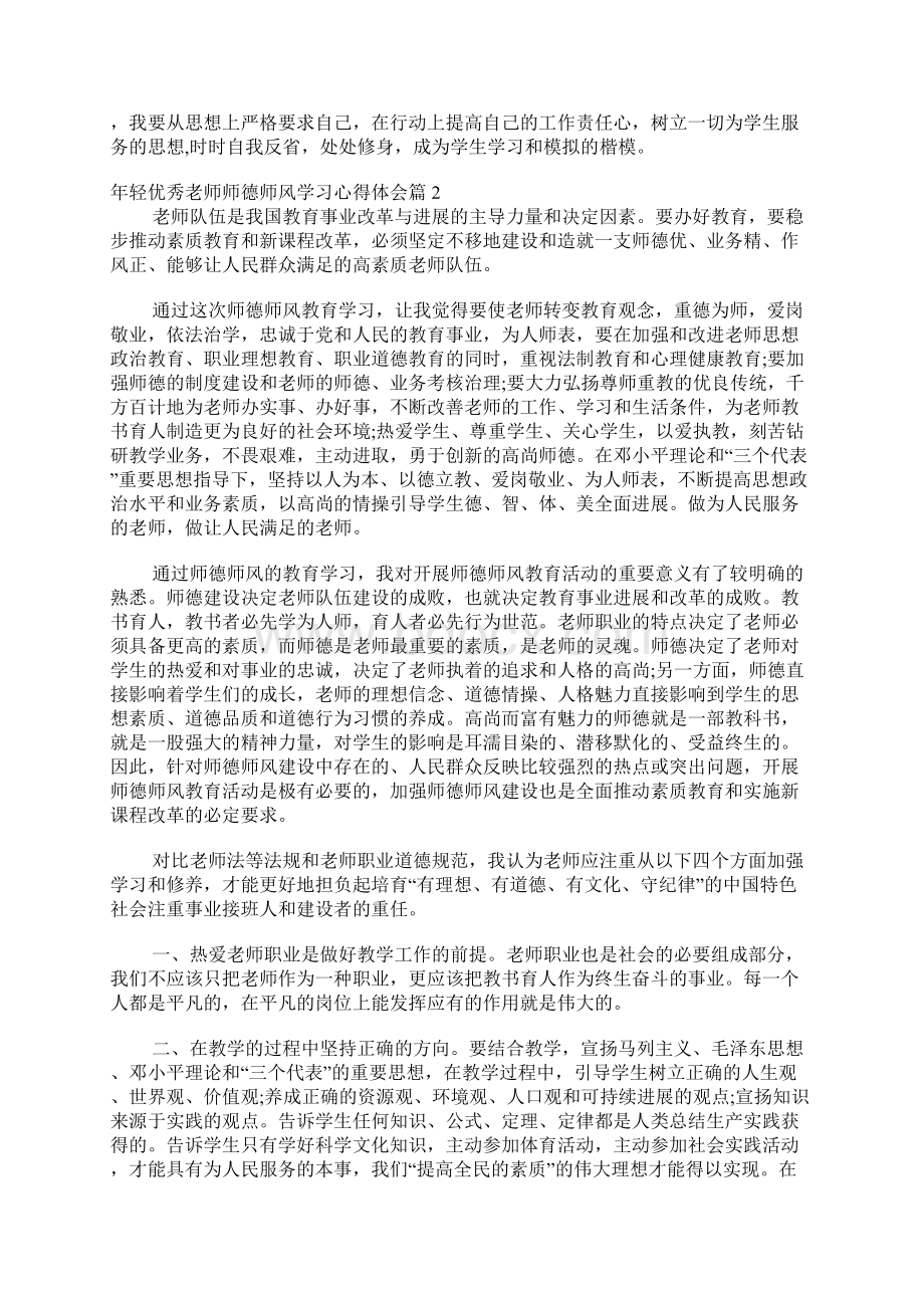 年轻优秀教师师德师风学习心得体会Word格式文档下载.docx_第2页