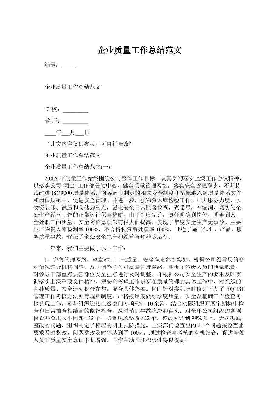 企业质量工作总结范文.docx_第1页