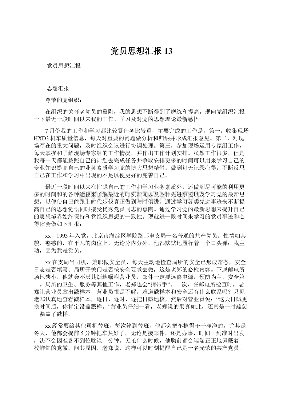 党员思想汇报13.docx_第1页