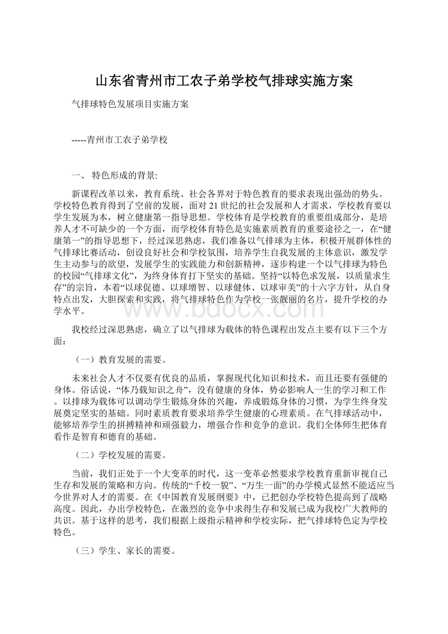 山东省青州市工农子弟学校气排球实施方案Word下载.docx