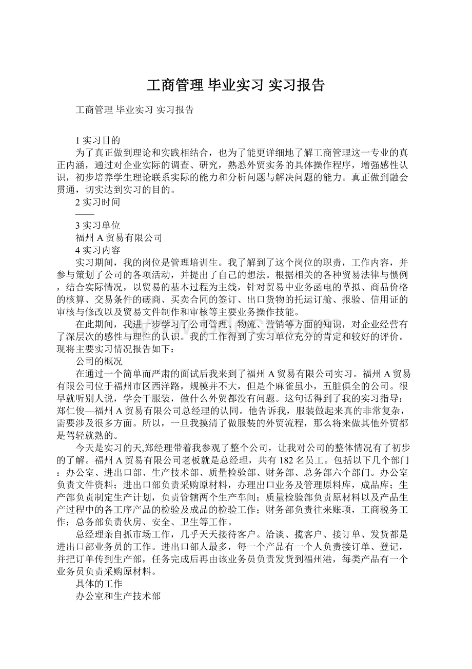 工商管理 毕业实习 实习报告.docx