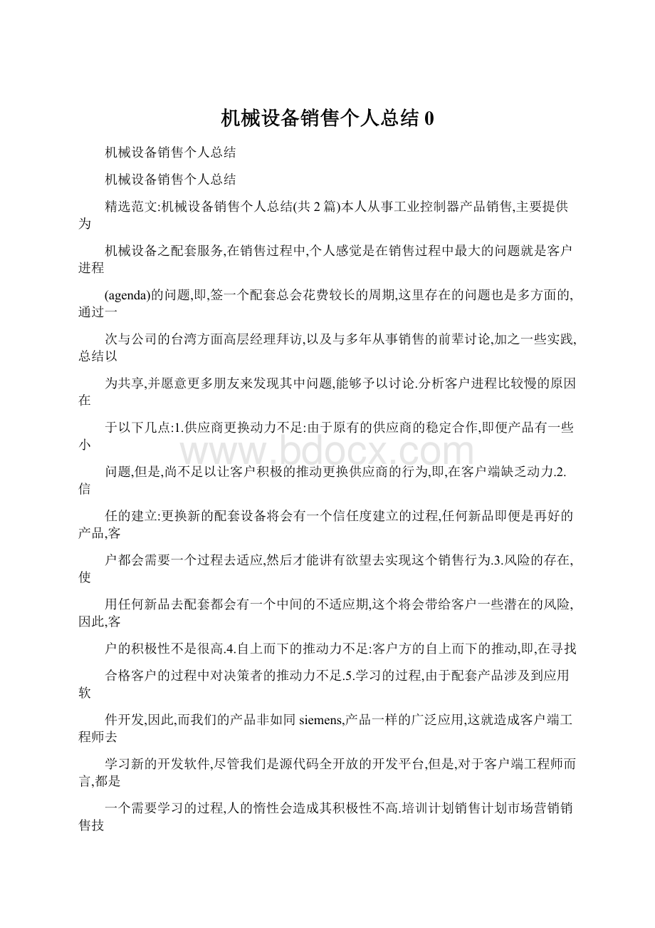 机械设备销售个人总结0文档格式.docx