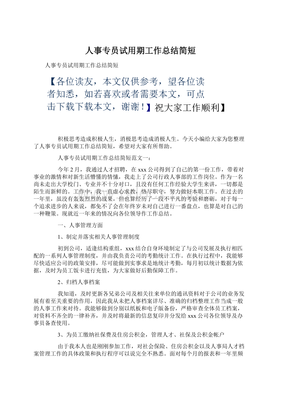 人事专员试用期工作总结简短Word格式文档下载.docx_第1页