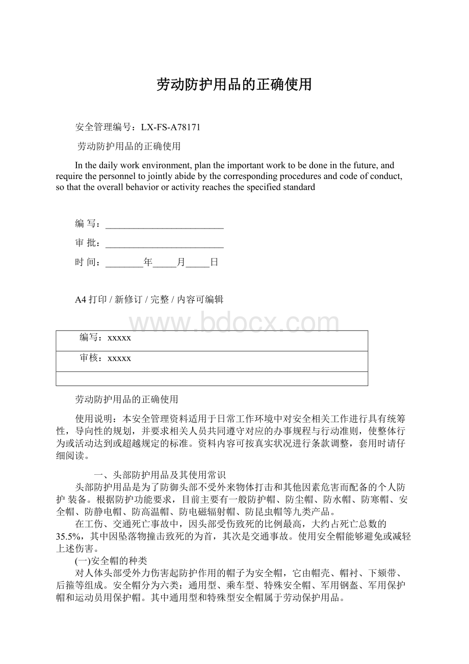 劳动防护用品的正确使用Word文档格式.docx_第1页