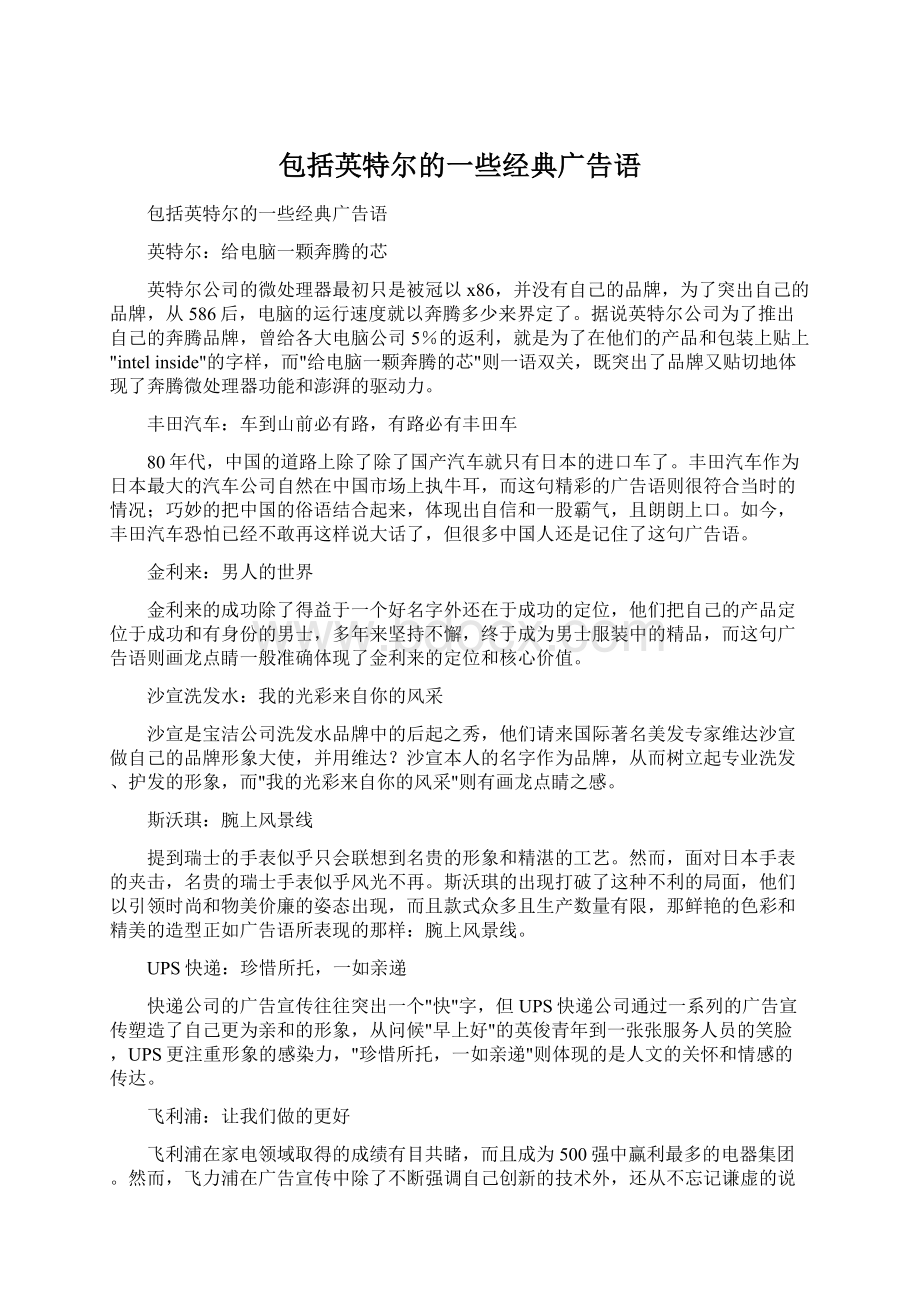 包括英特尔的一些经典广告语Word下载.docx_第1页