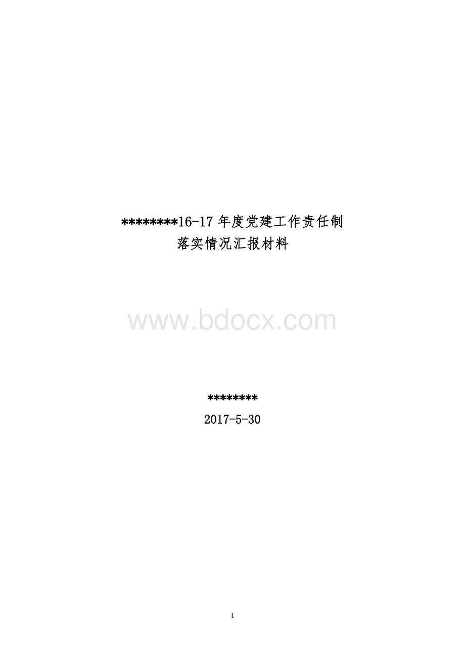 某某公司16-17年度党建工作责任制汇报材料.doc_第1页