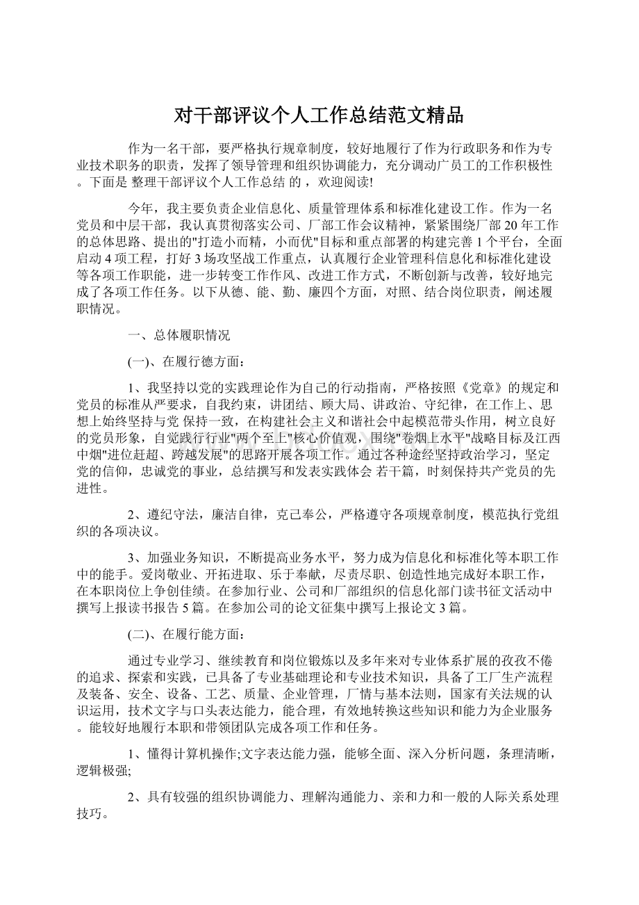 对干部评议个人工作总结范文精品Word文件下载.docx