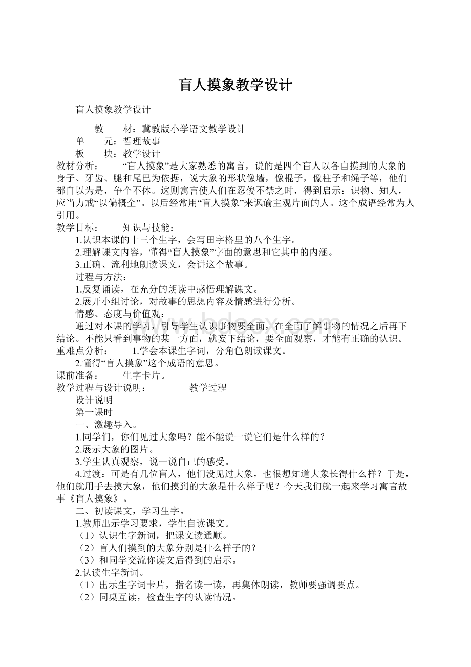 盲人摸象教学设计Word文件下载.docx_第1页