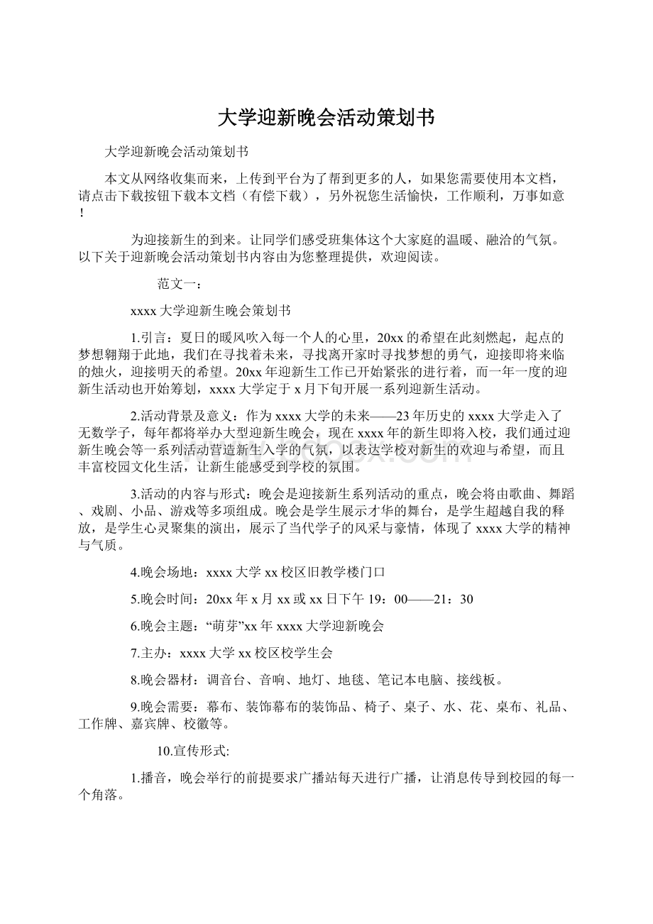 大学迎新晚会活动策划书Word文档下载推荐.docx