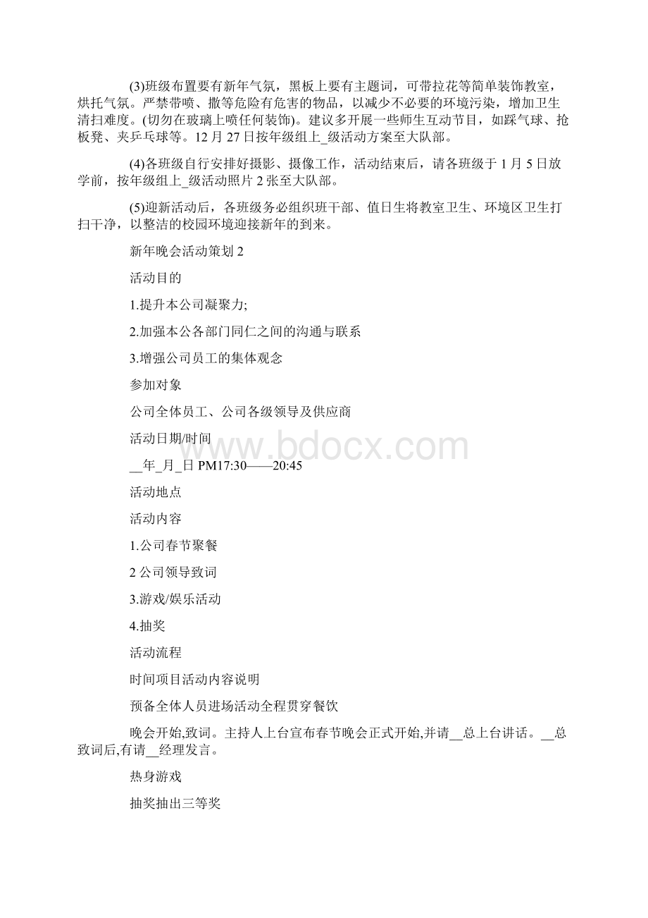 新年晚会活动策划方案.docx_第2页