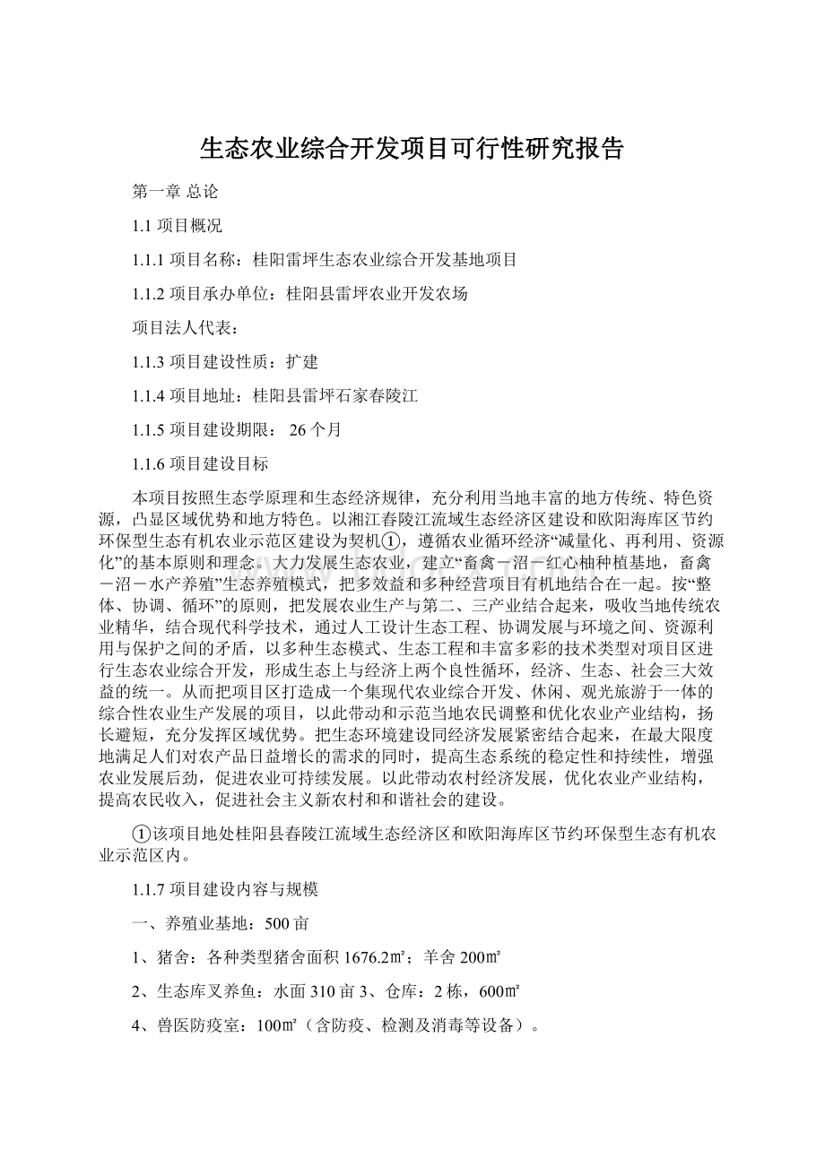 生态农业综合开发项目可行性研究报告Word格式文档下载.docx_第1页