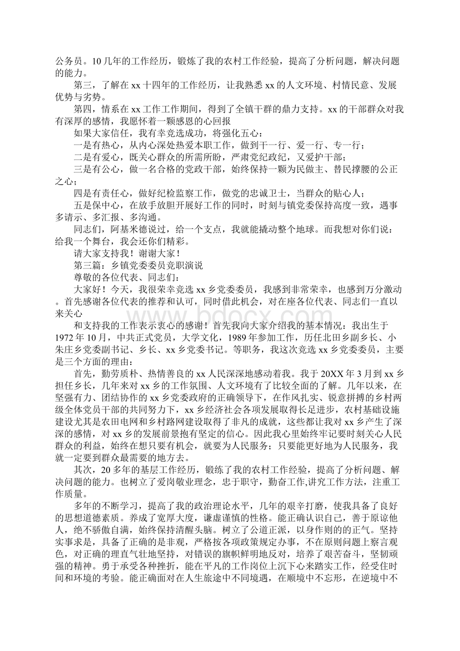 乡镇党委委员竞职演讲稿Word文档下载推荐.docx_第3页