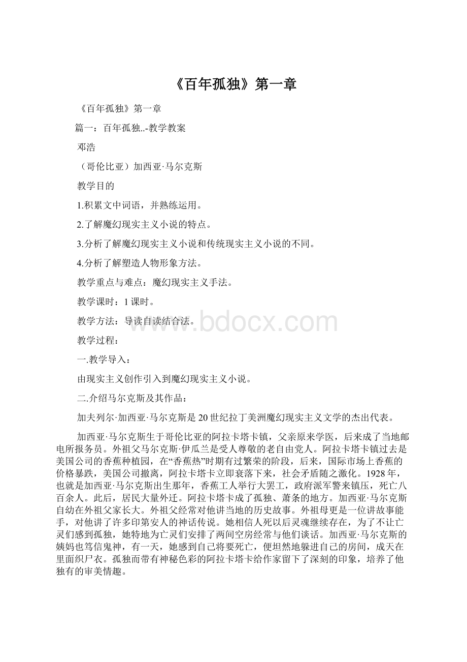 《百年孤独》第一章Word文档下载推荐.docx