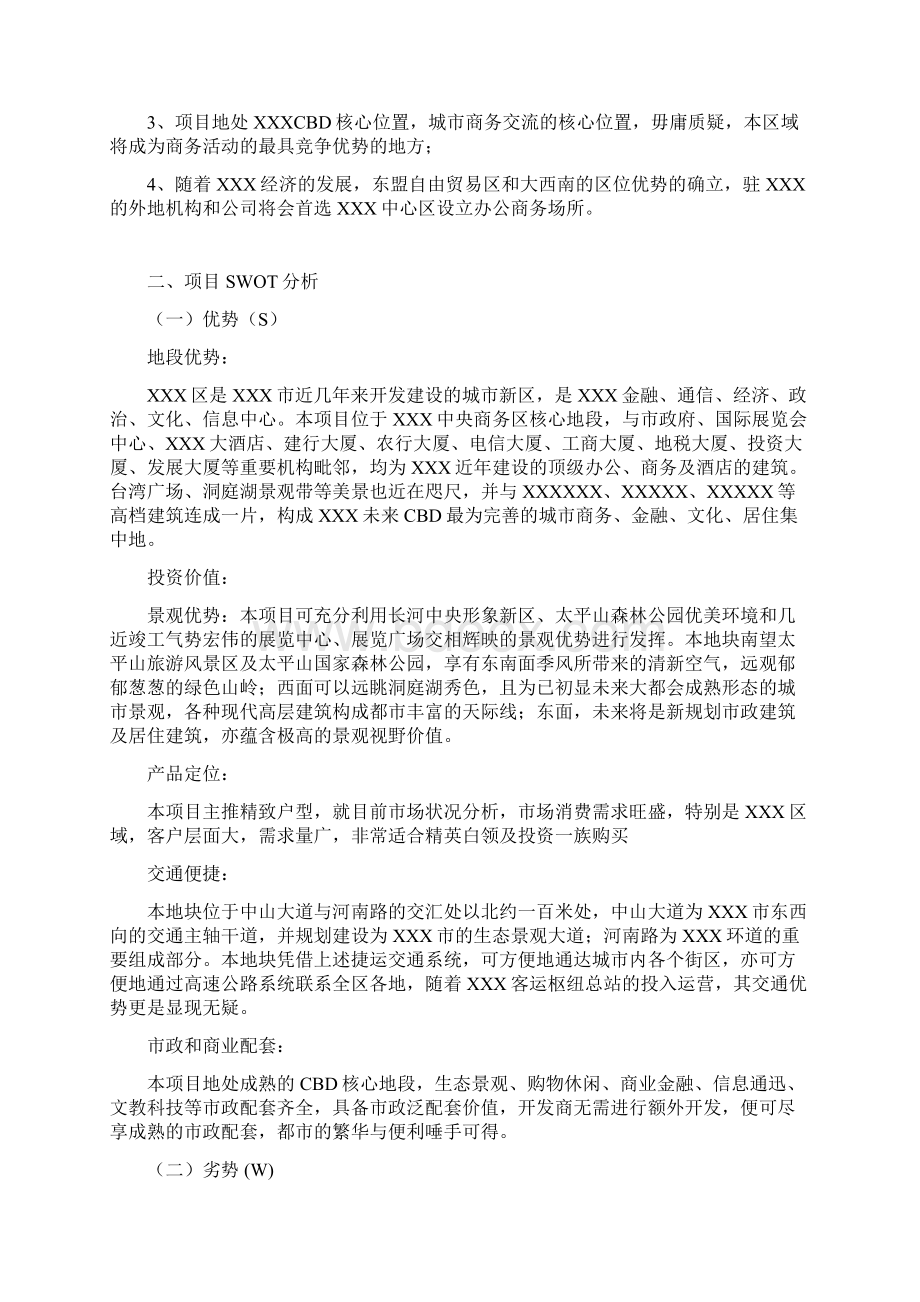 xxx项目整合营销传播策略doc.docx_第2页