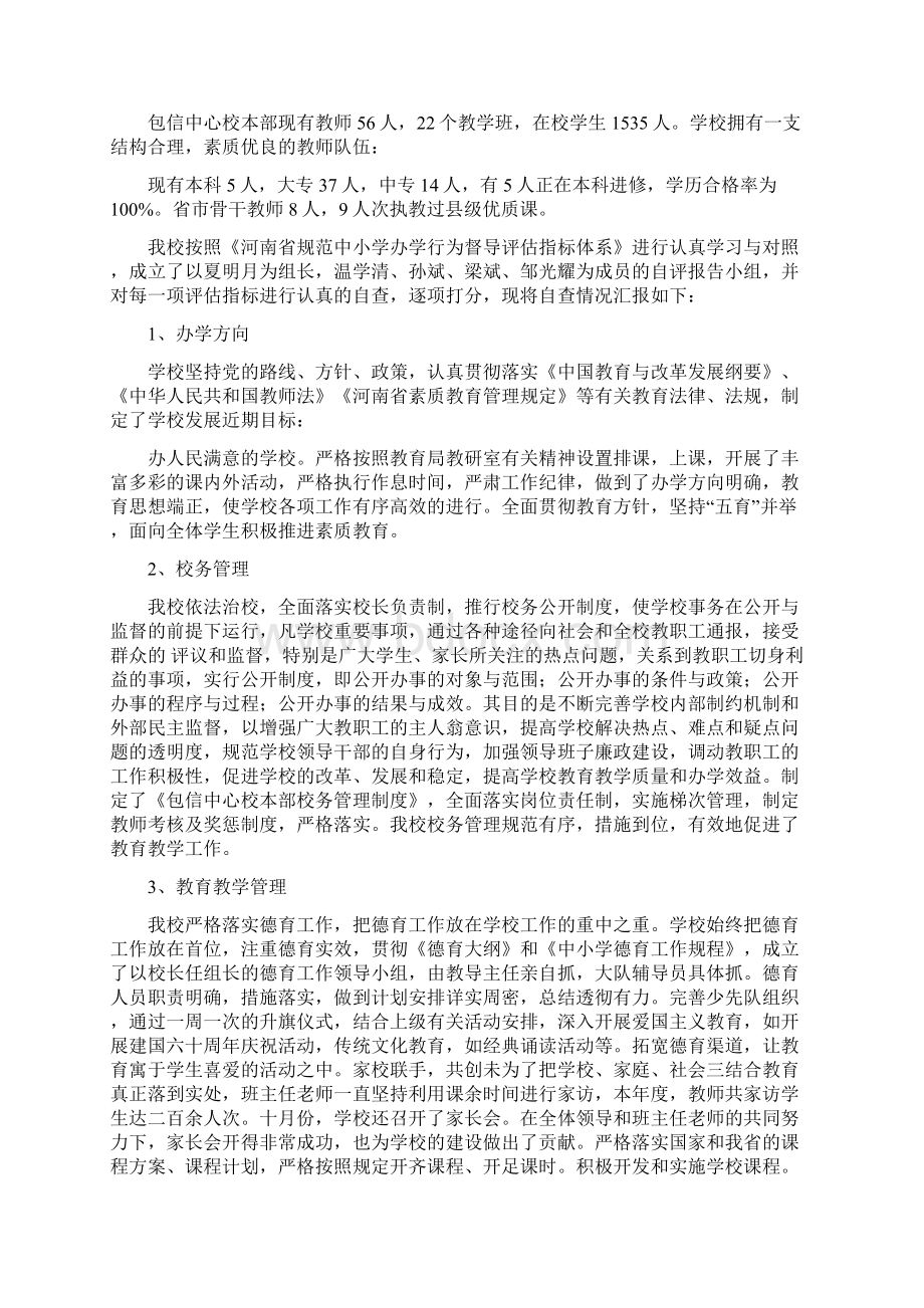 学校本部督导评估自查报告完整版Word文档下载推荐.docx_第3页