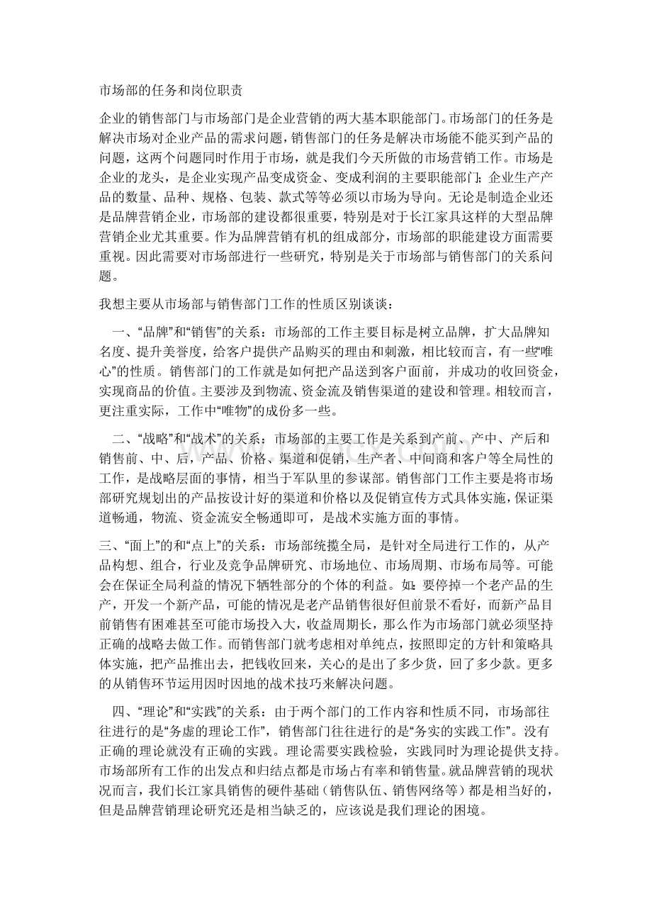 市场部与销售部关系Word文档格式.docx