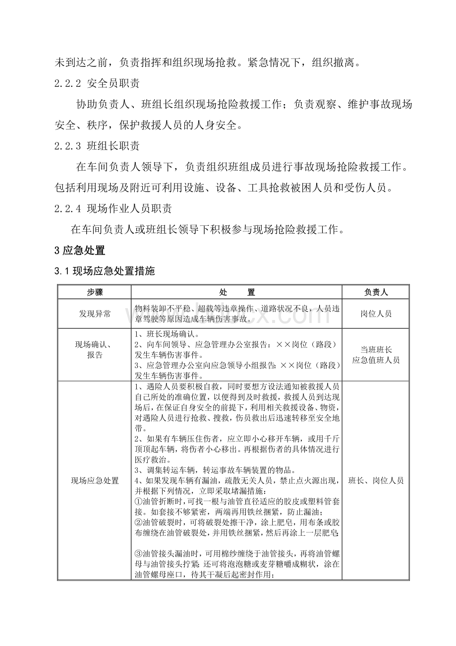 几种常见安全事故现场处置方案车辆伤害.doc_第2页