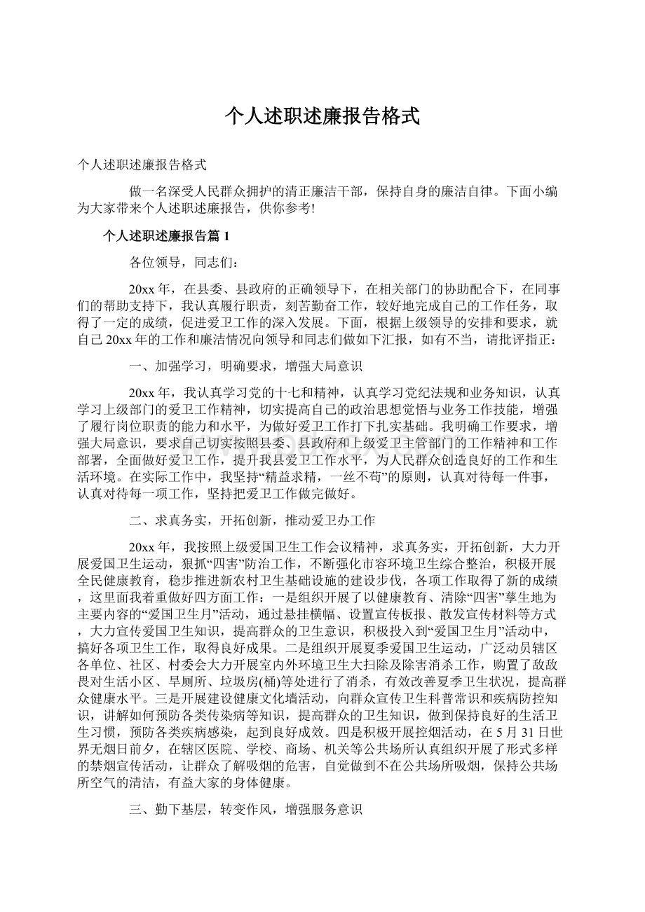 个人述职述廉报告格式Word文件下载.docx