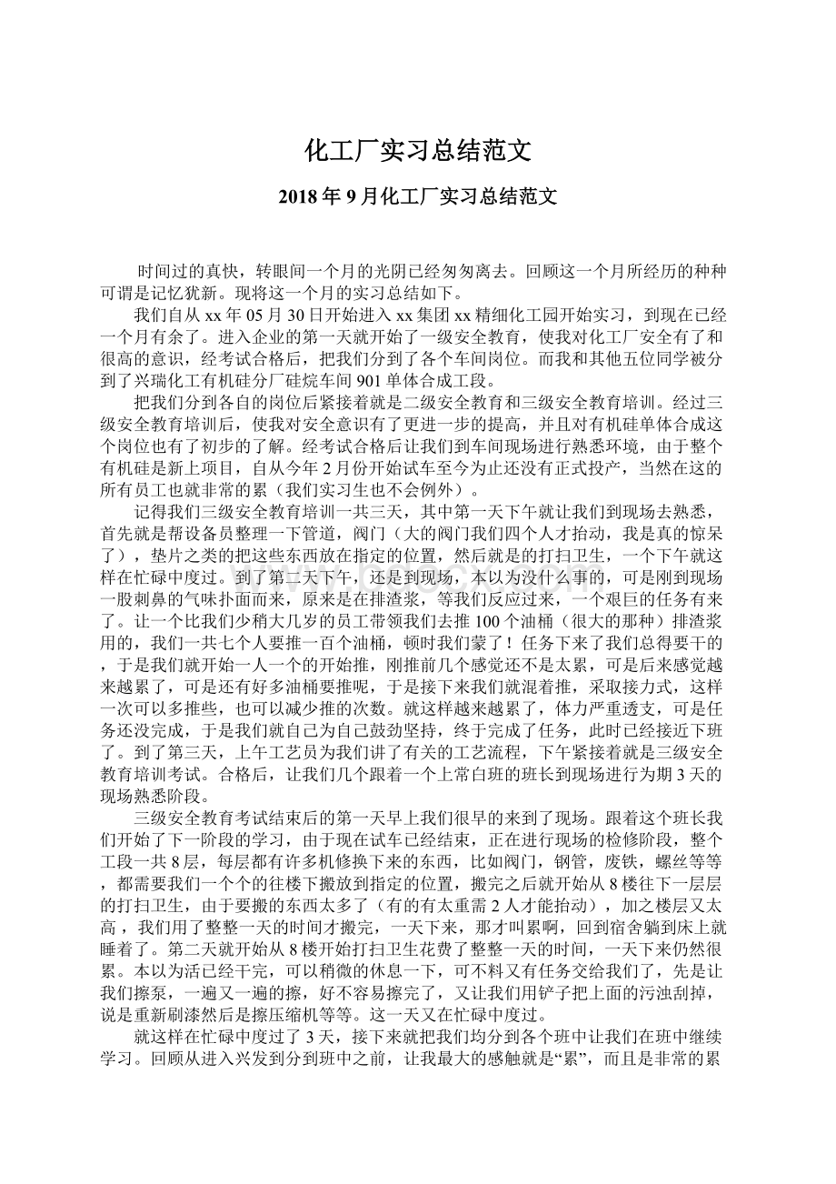 化工厂实习总结范文.docx