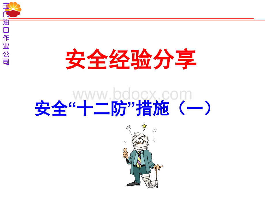 安全经验分享(冬季十二防)全.ppt