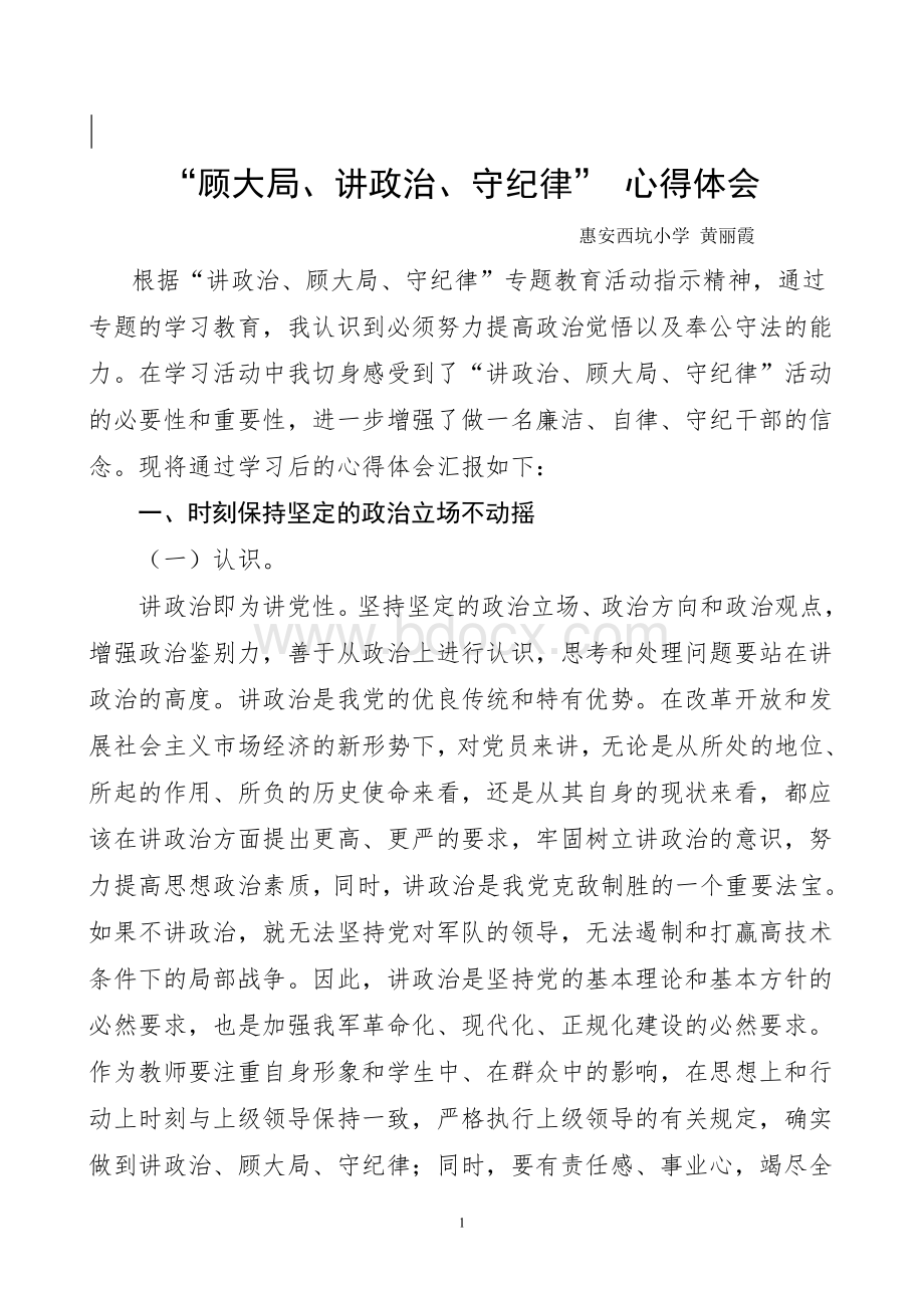 “讲政治、顾大局、守纪律”专题教育心得体会Word格式文档下载.doc_第1页