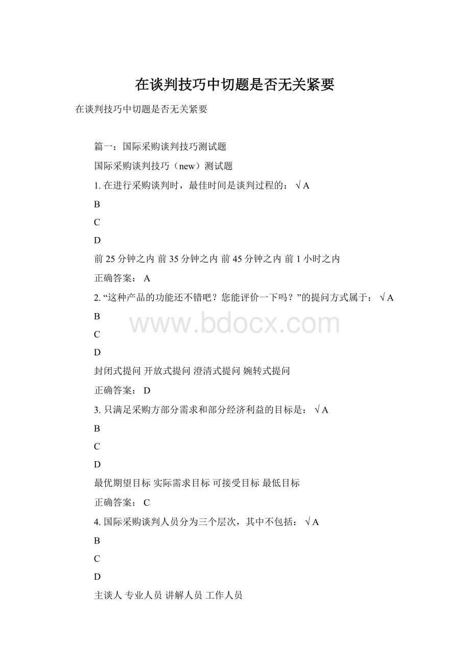 在谈判技巧中切题是否无关紧要.docx_第1页