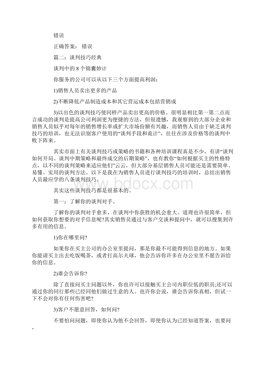 在谈判技巧中切题是否无关紧要.docx_第3页