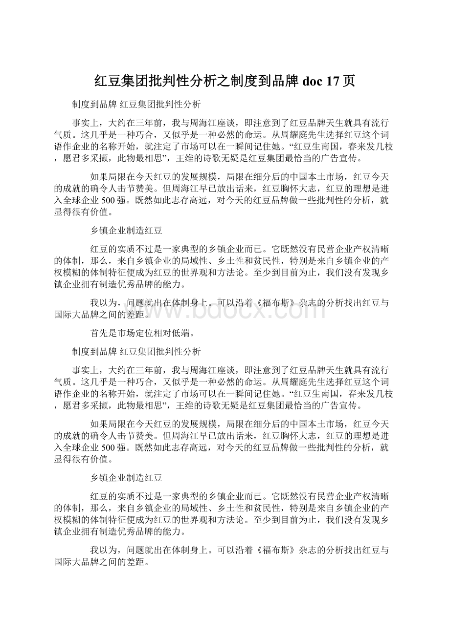 红豆集团批判性分析之制度到品牌doc 17页Word文档格式.docx