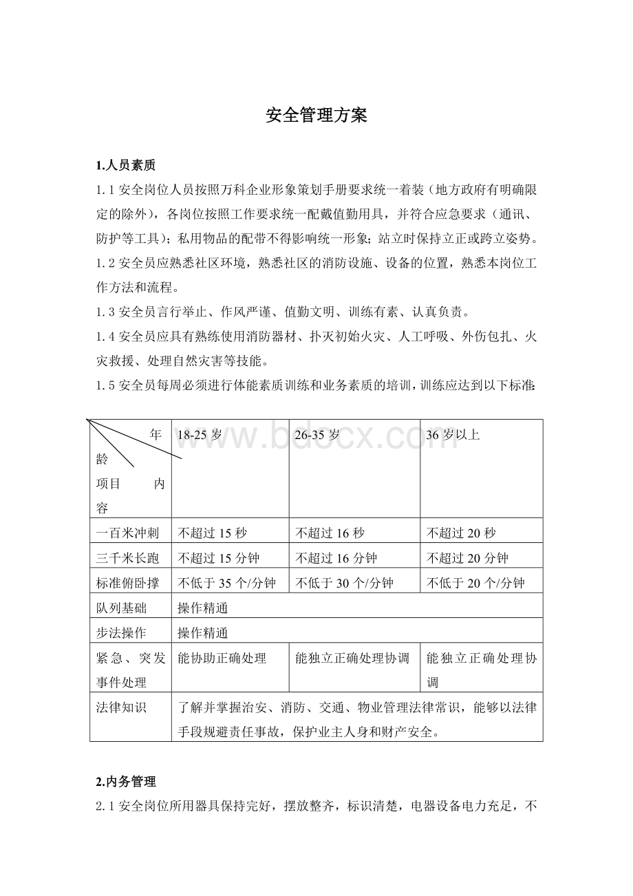 物业管理标准安全管理方案_精品文档Word格式文档下载.doc_第1页