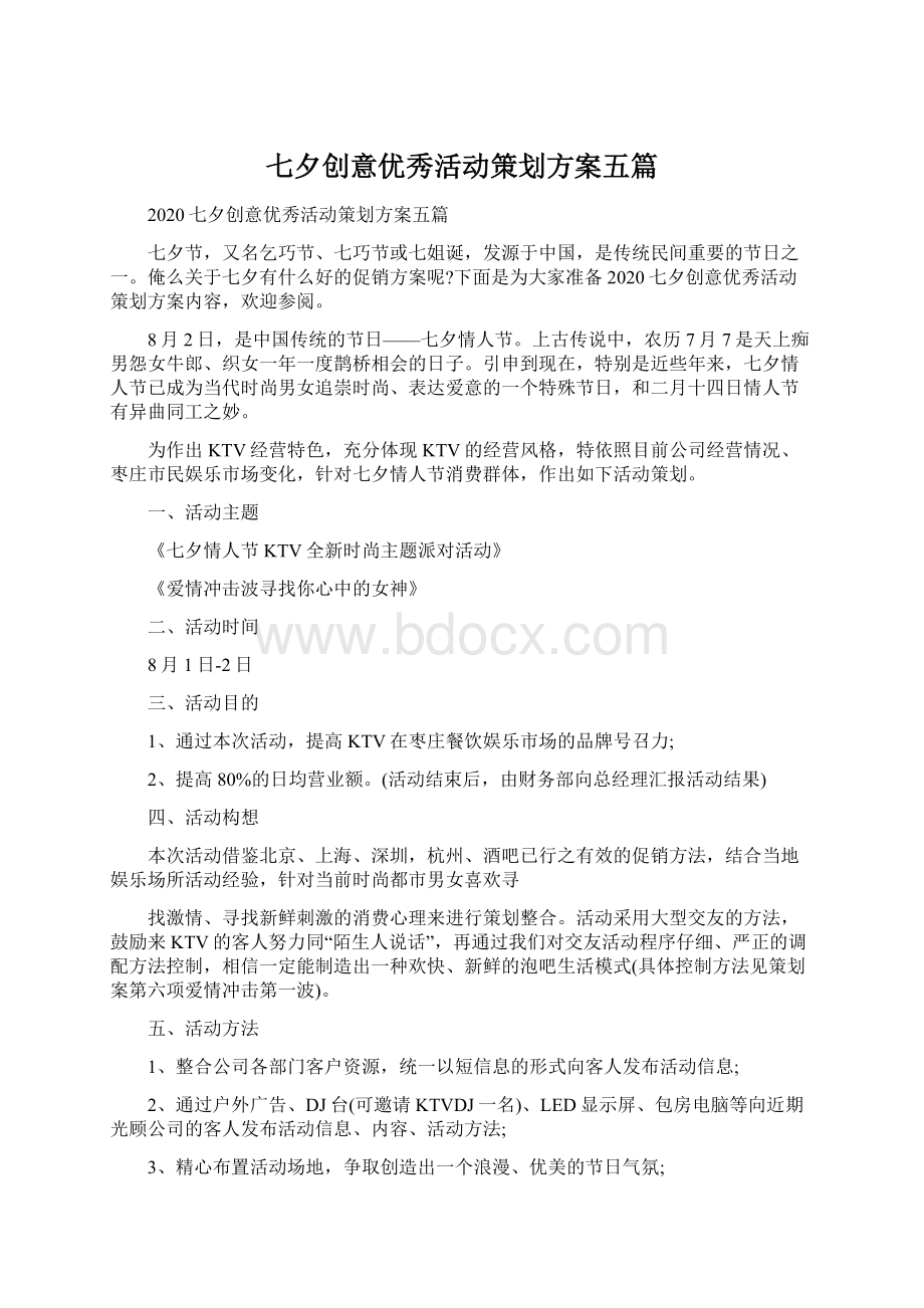 七夕创意优秀活动策划方案五篇Word格式文档下载.docx