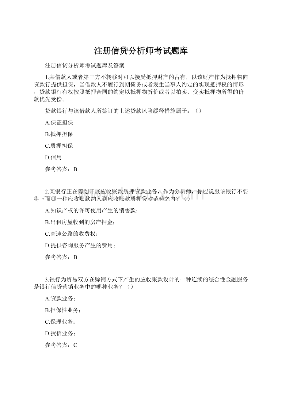 注册信贷分析师考试题库Word文件下载.docx