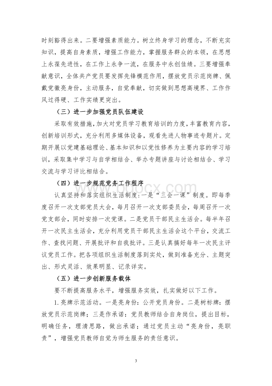 学校创建服务型党组织工作实施方案文档格式.doc_第3页