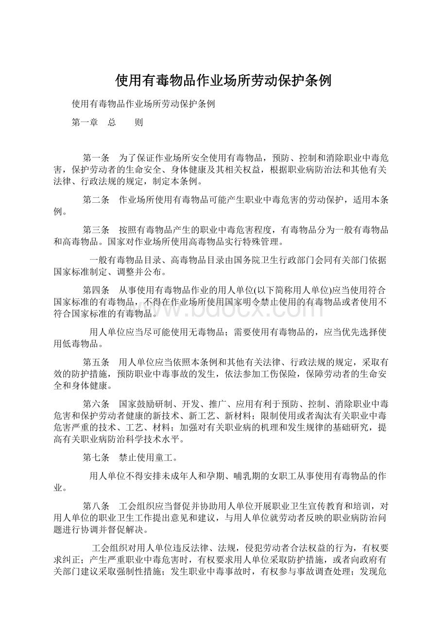 使用有毒物品作业场所劳动保护条例Word文档格式.docx