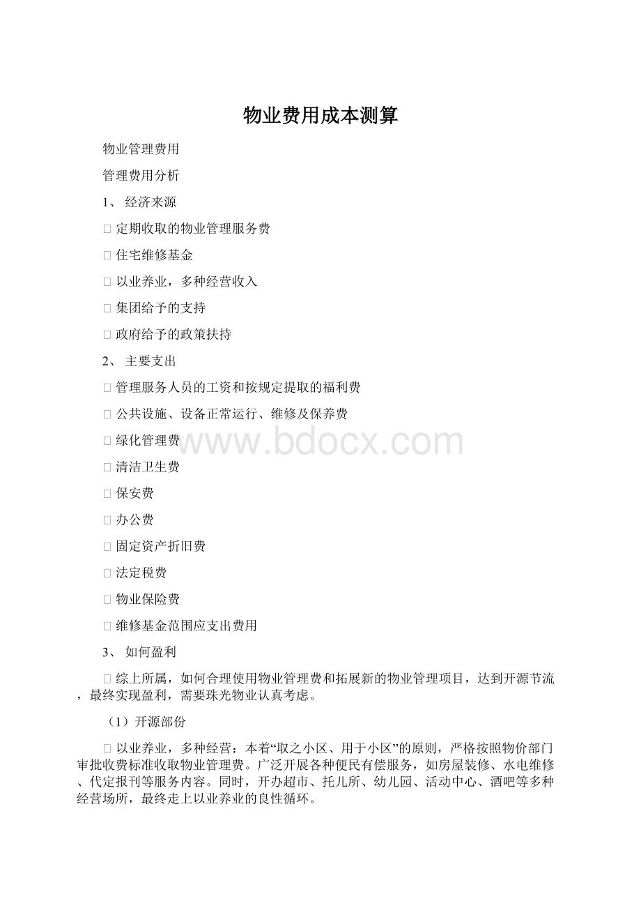 物业费用成本测算Word格式文档下载.docx