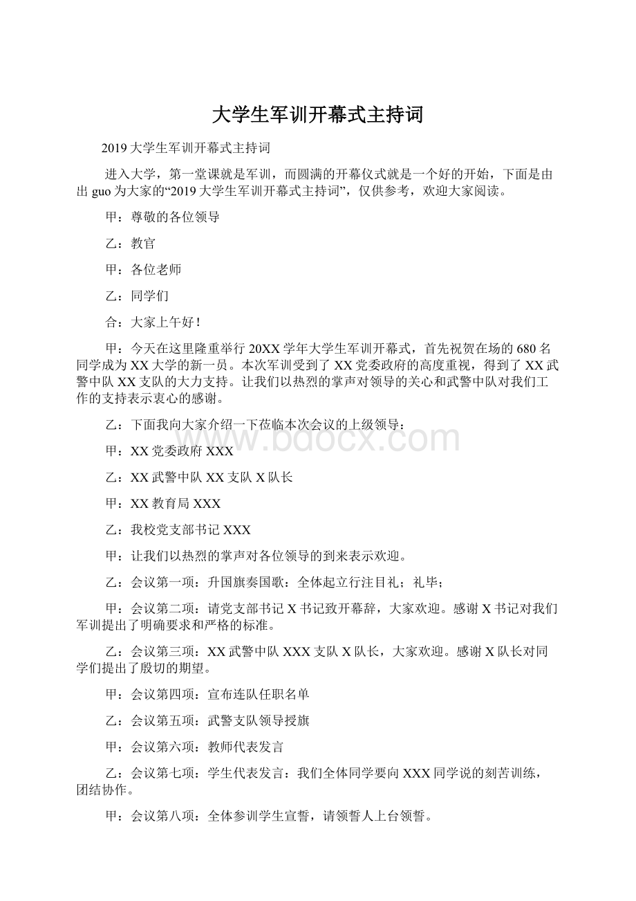 大学生军训开幕式主持词.docx_第1页