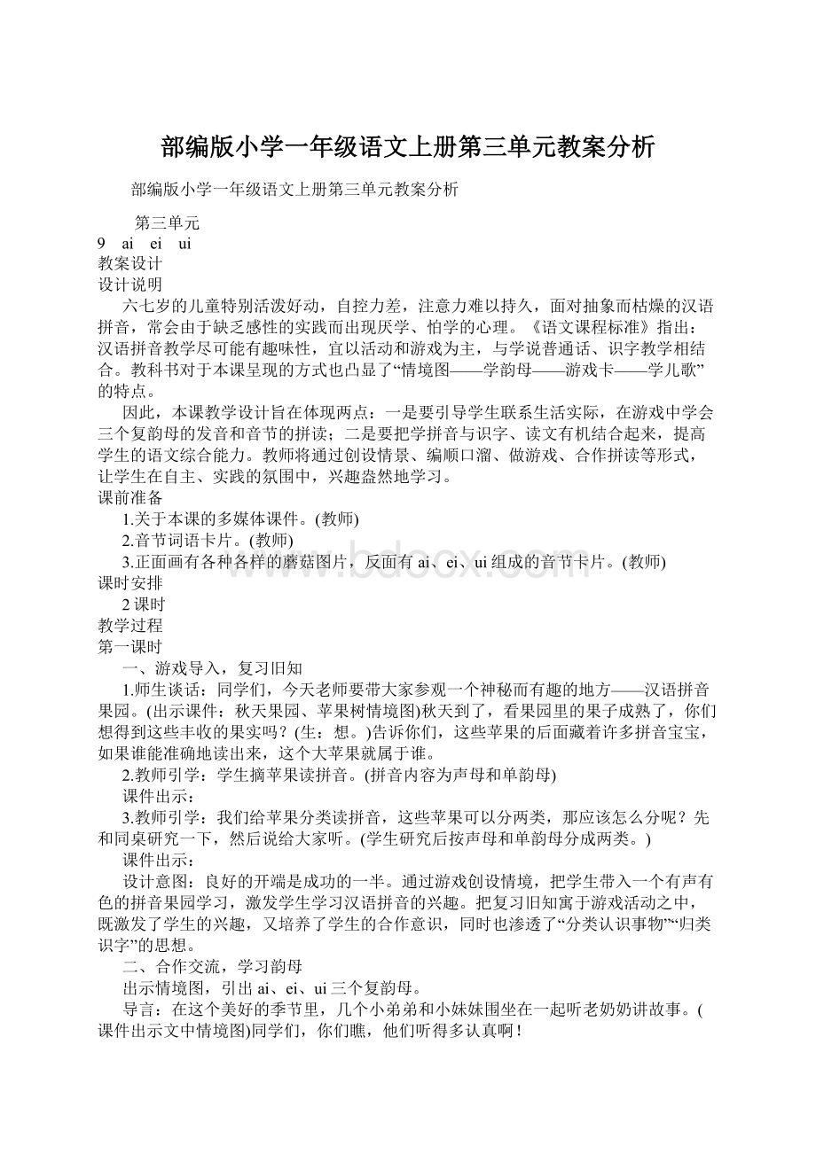 部编版小学一年级语文上册第三单元教案分析.docx_第1页