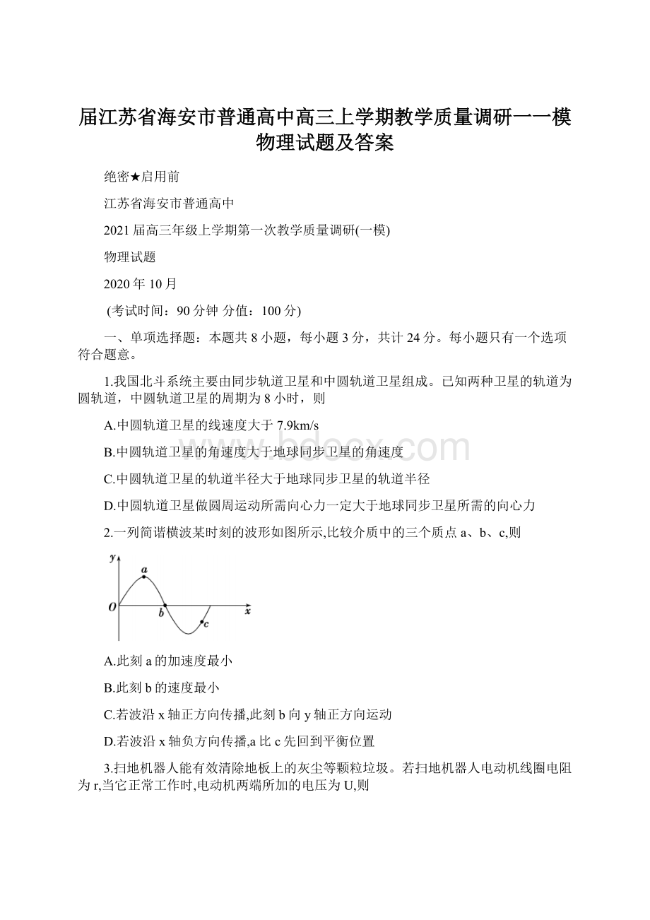 届江苏省海安市普通高中高三上学期教学质量调研一一模物理试题及答案.docx