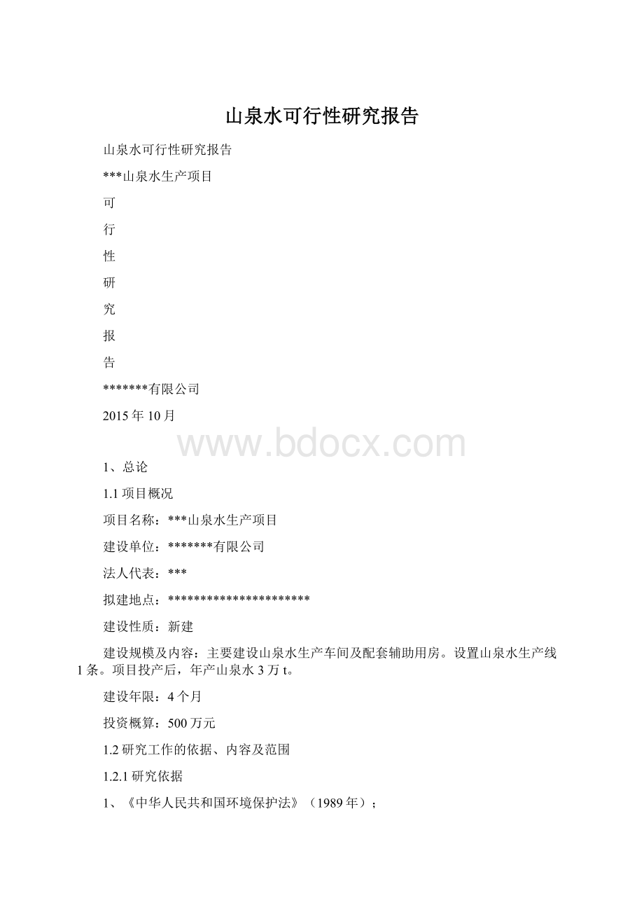 山泉水可行性研究报告.docx