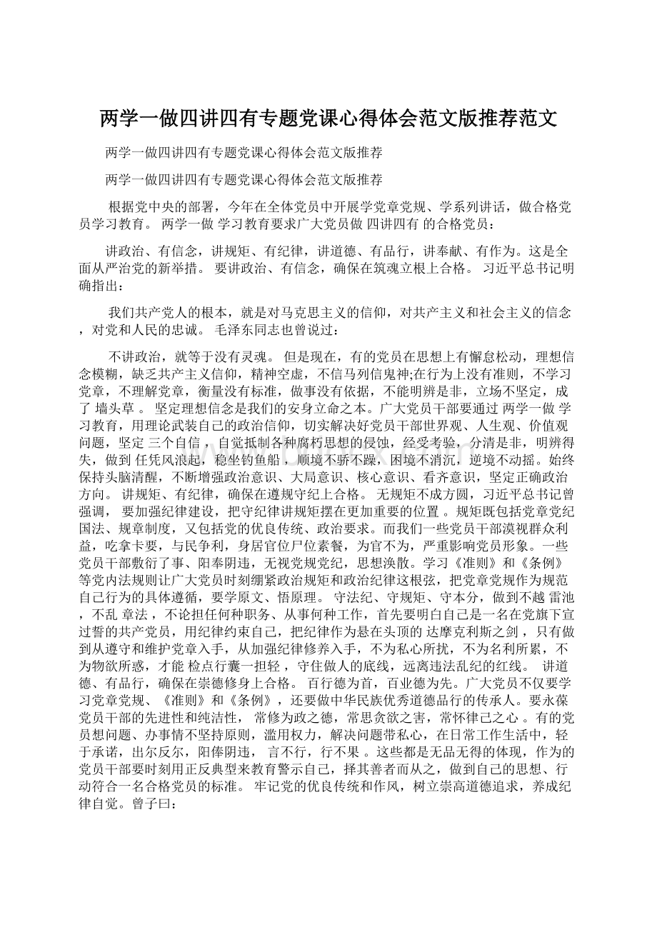 两学一做四讲四有专题党课心得体会范文版推荐范文.docx