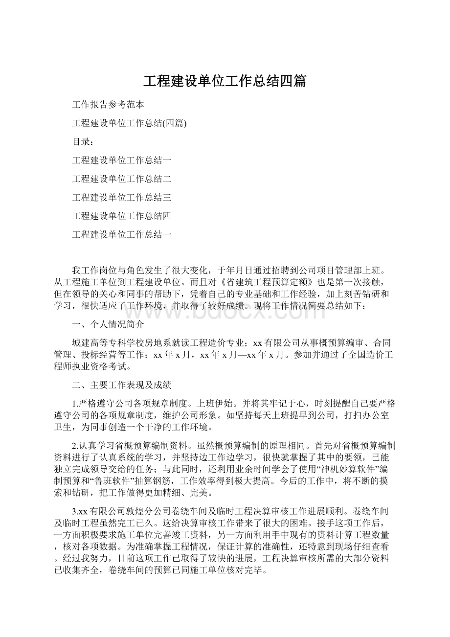 工程建设单位工作总结四篇.docx