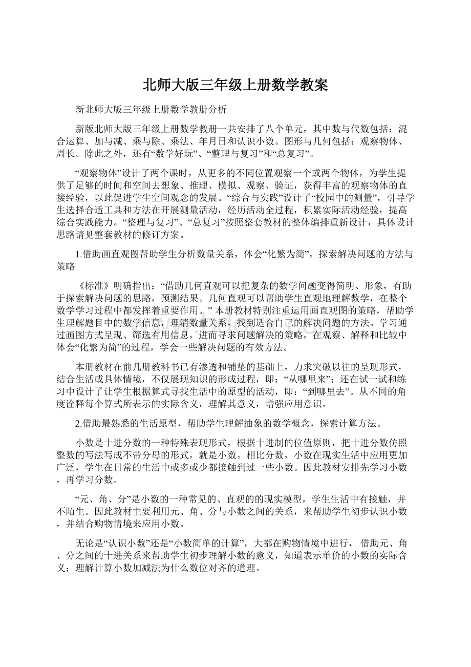 北师大版三年级上册数学教案Word文档格式.docx_第1页