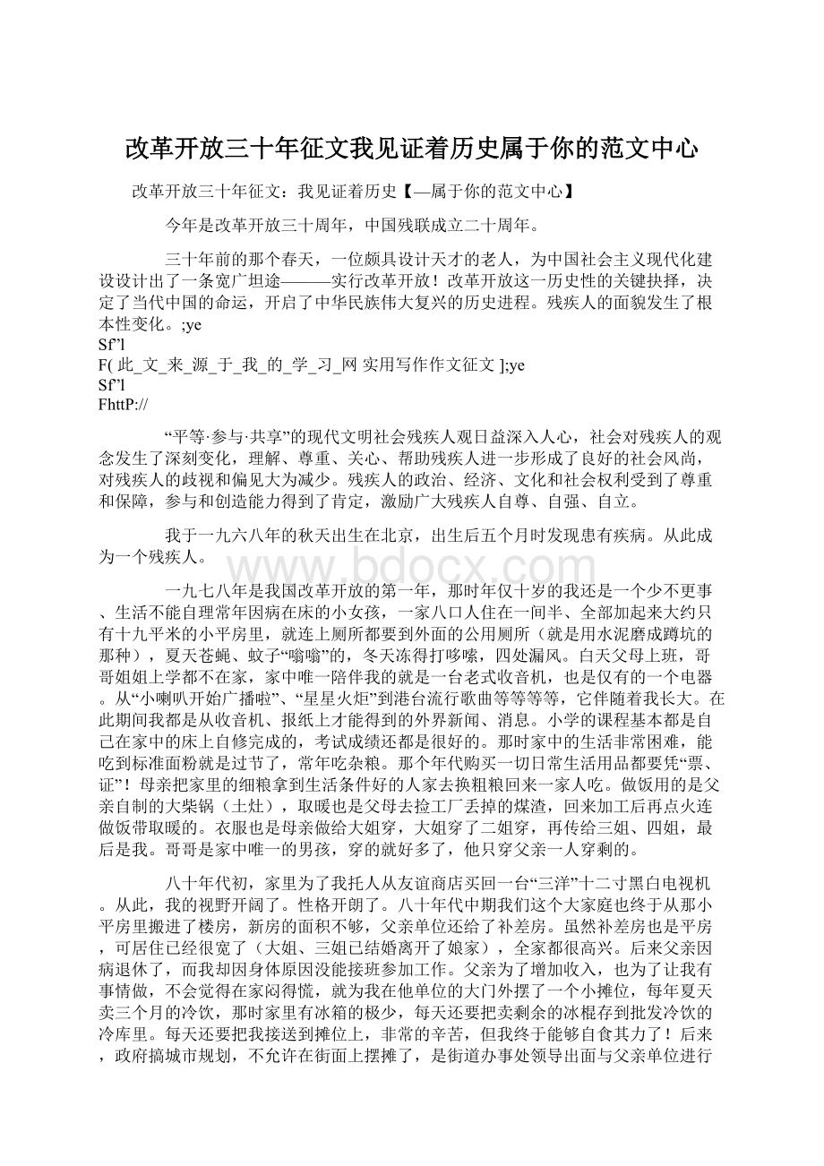 改革开放三十年征文我见证着历史属于你的范文中心文档格式.docx