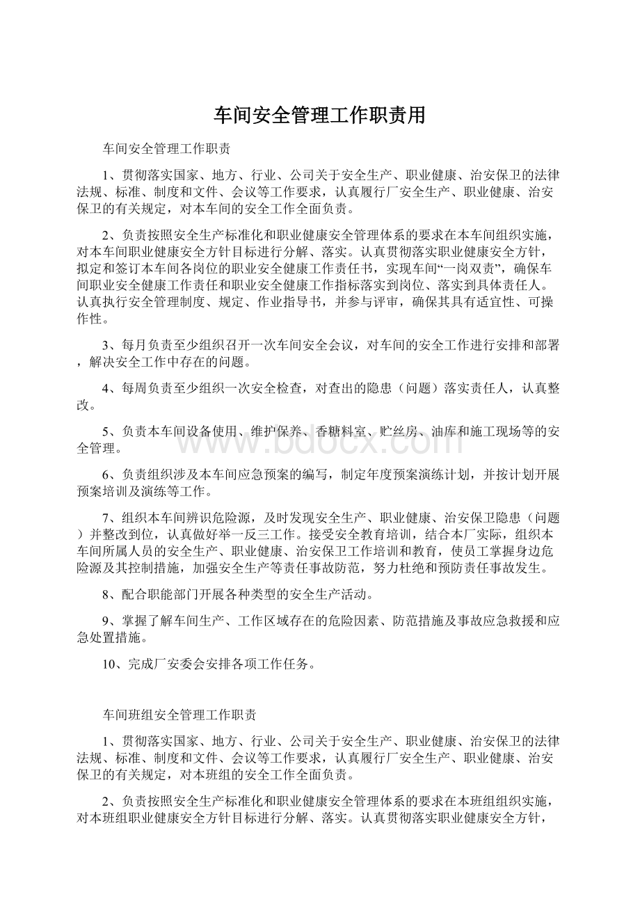 车间安全管理工作职责用.docx