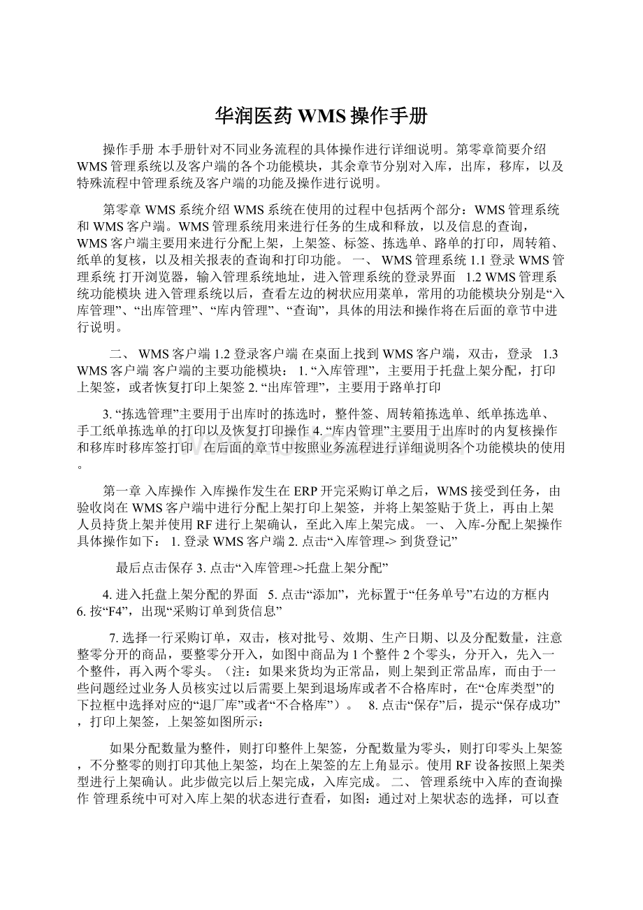 华润医药WMS操作手册Word格式文档下载.docx