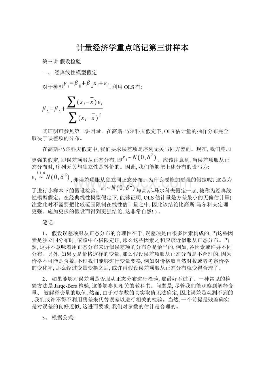 计量经济学重点笔记第三讲样本.docx