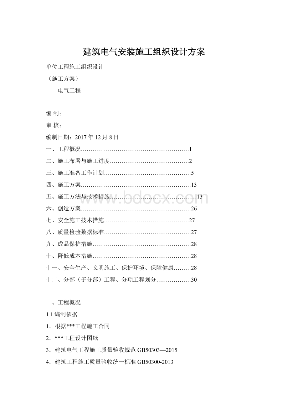 建筑电气安装施工组织设计方案Word文件下载.docx